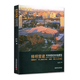 精明营建：可持续的体育建筑