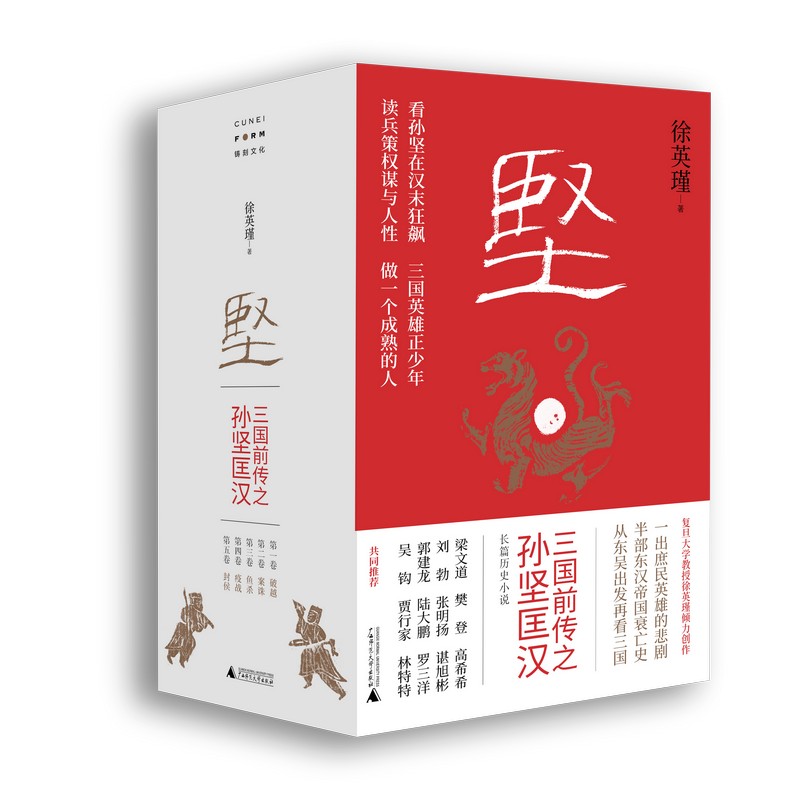 坚：三国前传之孙坚匡汉(复旦大学哲学教授跨界力作，一出庶民英雄的悲剧，半部东汉帝国衰亡史，从东吴出发再看三国）