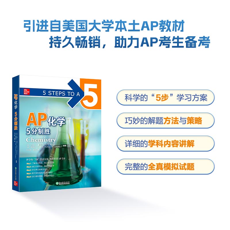 新东方 AP化学5分制胜 久经考验的美国课堂教材解析AP考试习题 书籍/杂志/报纸 其它外语考试 原图主图