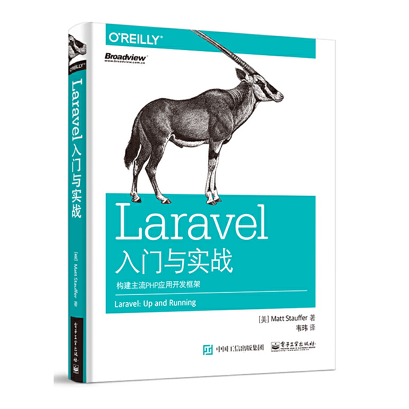 【当当网正版书籍】Laravel入门与实战：构建主流PHP应用开发框架