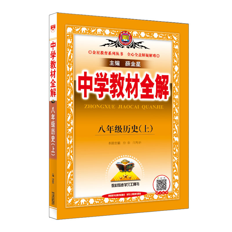 2023秋 中学教材全解 八年级 8年级 初二历史上 统编版高性价比高么？