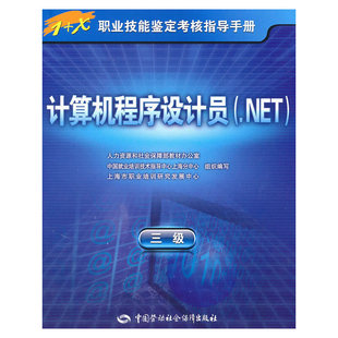 书籍 .NET 三级 —指导手册 当当网正版 计算机程序设计员