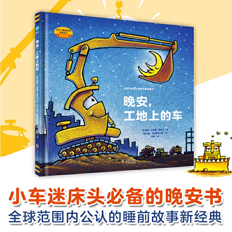 【当当网直营】晚安工地上的车 小车迷床头的晚安书0-3-6岁儿童睡前故事亲子共读汽车故事书趣味启蒙想象力