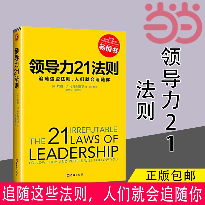 【当当网正版书籍】领导力21法则:追随这些法则，人们就会追随你（一切组织和个人的荣耀与衰落，都源自领导力！）-封面