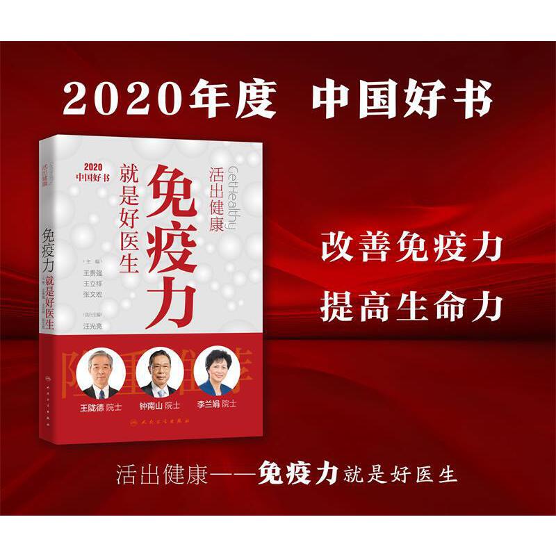 【当当网正版书籍】活出健康——免疫力就是好医生张文宏王贵强王立祥编著钟南山加强提高免疫力健康生活方式疾病预防生活百科