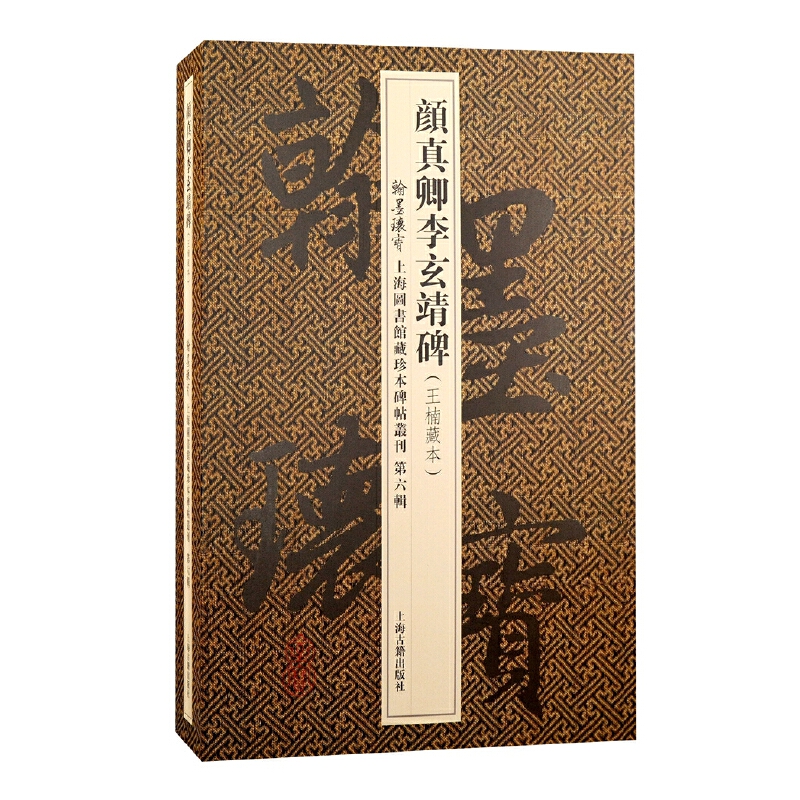 颜真卿李玄靖碑(翰墨瑰宝:上海图书馆藏珍本碑帖丛刊.第六辑)