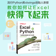 【当当网正版书籍】Excel+Python飞速搞定数据分析与处理 零基础Python编程数据分析 Excel办公自动化处理 手把手教学轻松学习