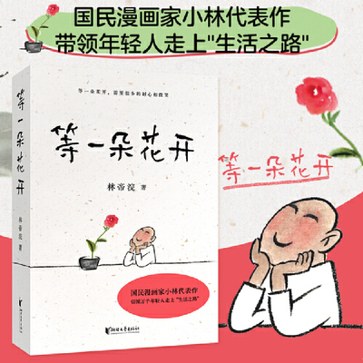 【当当网正版书籍】等一朵花开 国民漫画家小林 林帝浣代表作 丰子恺的意蕴、黄永玉的才情、蔡志忠的幽默 带领年轻人走上生活之路