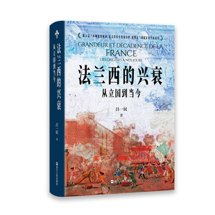 当当网直营 一窥文明 兴衰：从立国到当今 兴衰 揭示法兰西崛起 追寻其历史发展历程 秘密 兴衰荣辱 展现法兰西国家 法兰西