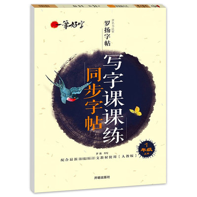 一笔好字 小学生写字课课练字帖同步一年级上册 人教版语文楷书练字本笔画笔顺同步练习册钢笔儿童1年级描红硬笔书法专用罗扬字帖