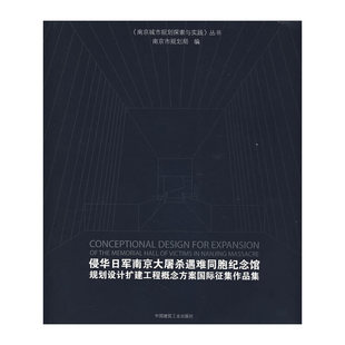 【当当网正版书籍】侵华日军南京大屠杀遇难同胞纪念馆规划设计扩建工程概念方案国际征集作品集