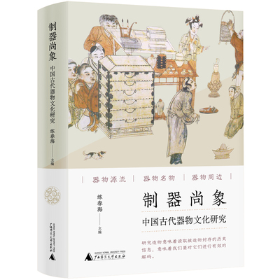 【当当网正版书籍】制器尚象：中国古代器物文化研究