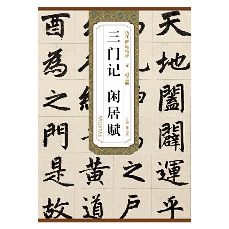历代碑帖精粹·元 赵孟頫 三门记 闲居赋属于什么档次？