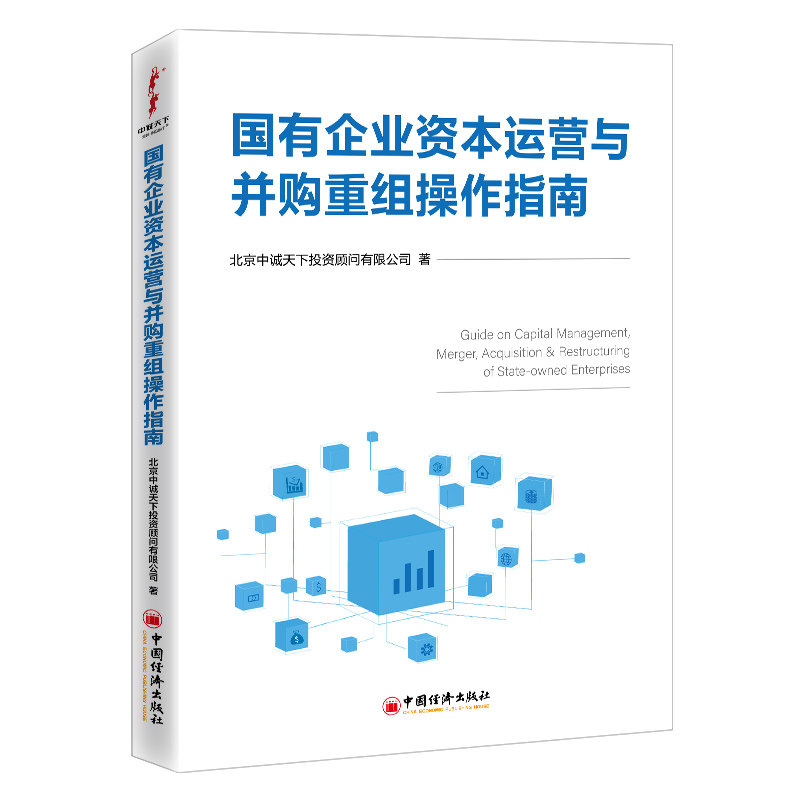 国有企业资本运营与并购重组操作指南怎么看?