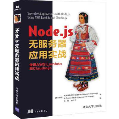 【当当网正版书籍】Node.js无服务器应用实战 使用AWS Lambda和 Claudia.js