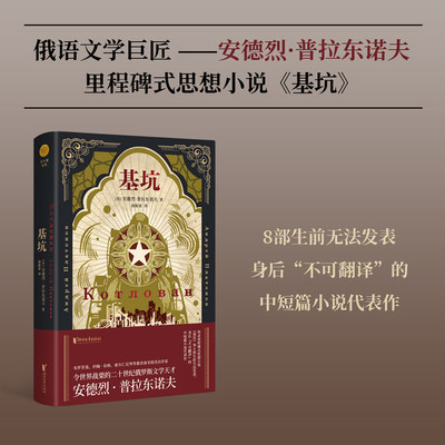 【当当网正版书籍】基坑（双头鹰经典系列）令世界战栗的二十世纪俄罗斯文学天才 安德烈·普拉东诺夫 中短篇小说代表作