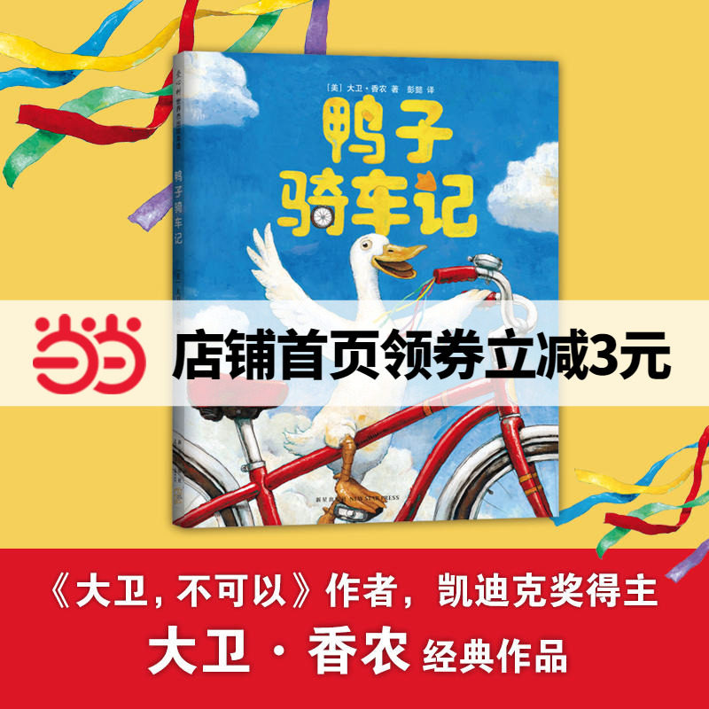 【当当网正版书籍】鸭子骑车记 大卫香农3-6-9周岁儿童宝宝故事绘本书籍幼儿园小学生睡前读物 3-4-5-6-7-10周岁小学生课外阅读使用感如何?
