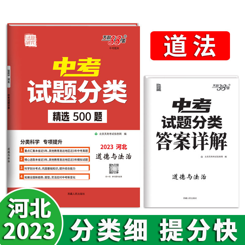 【当当网自营】2023河北中考试题分类 道德法治 精选500题 天利38套难点突破 强化训练 中学教辅考前演练初中生刷题试卷中考属于什么档次？