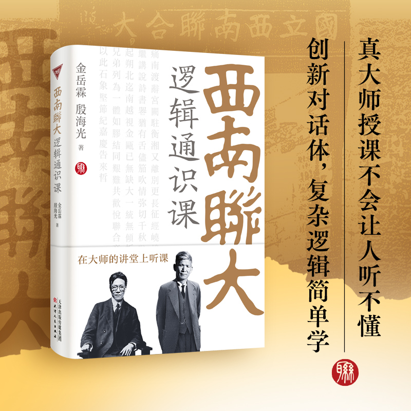 西南联大逻辑通识课（西南联大博物馆馆长作序推荐！金岳霖、殷海光教你如何识别逻辑的谬误和诡辩，复杂逻辑简单学。）