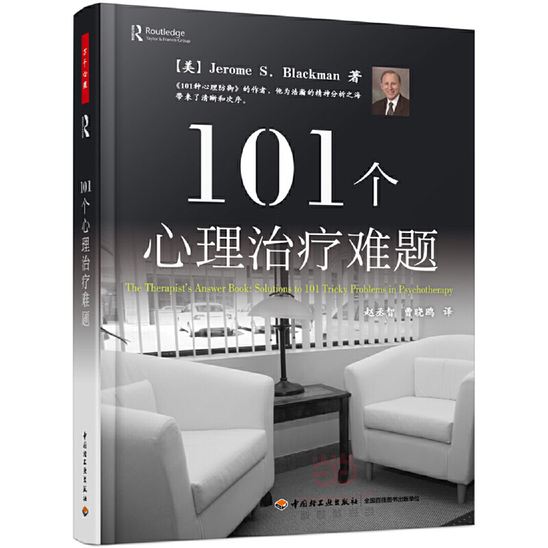 【当当网正版书籍】万千心理·101个心理治疗难题