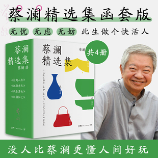 蔡澜精选集函套版 饮食男女 江湖老友 ：妙趣人生 没人比蔡澜更懂人间好玩 全4册 精装 红颜知己 典藏版 当当专享