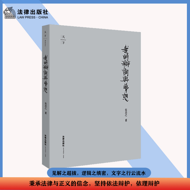 【当当网正版书籍】我的辩词与梦想（精装收藏版）黑铁时代发出的黄金般的辩词 重温张思之律师的精彩辩词与法治思想 法律出版社
