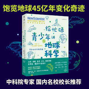 科普通识课 提升中小学生科学思维 一本书打通一门未来热门学科 给忙碌青少年讲地球科学：重新认识生命家园 高分学生在看