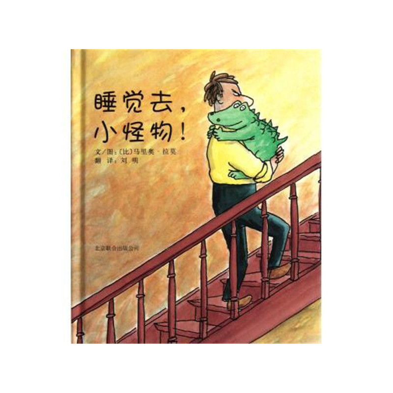 睡觉去小怪物【睡眠绘本 精选8册】