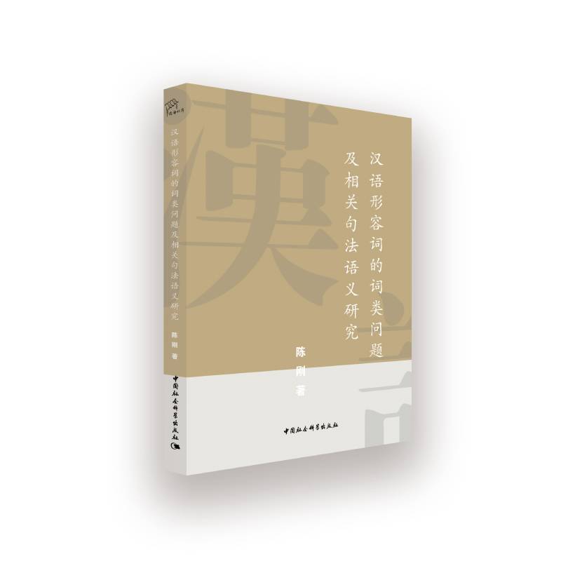 汉语形容词的词类问题及相关句法语义研究