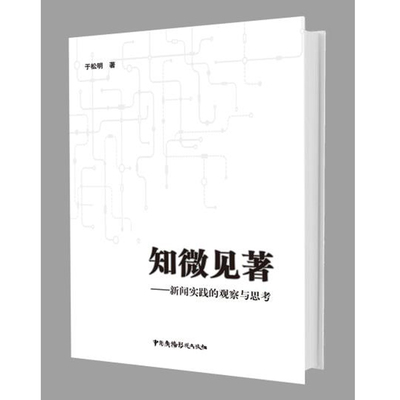 【当当网正版书籍】知微见著--新闻实践的观察与思考