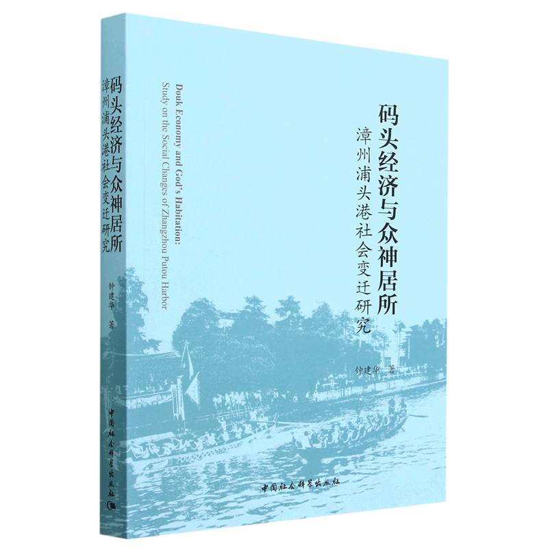 码头经济与众神居所：漳州浦头港社会变迁研究