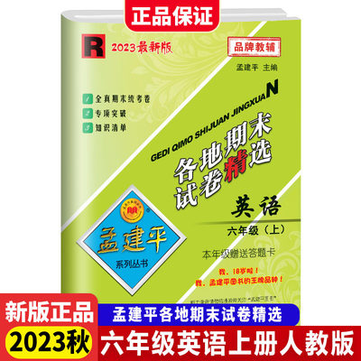 2023秋新版孟建平小学各地期末试卷精选6年级上册英语人教版小学期末冲刺同步训练考试卷子模拟练习题