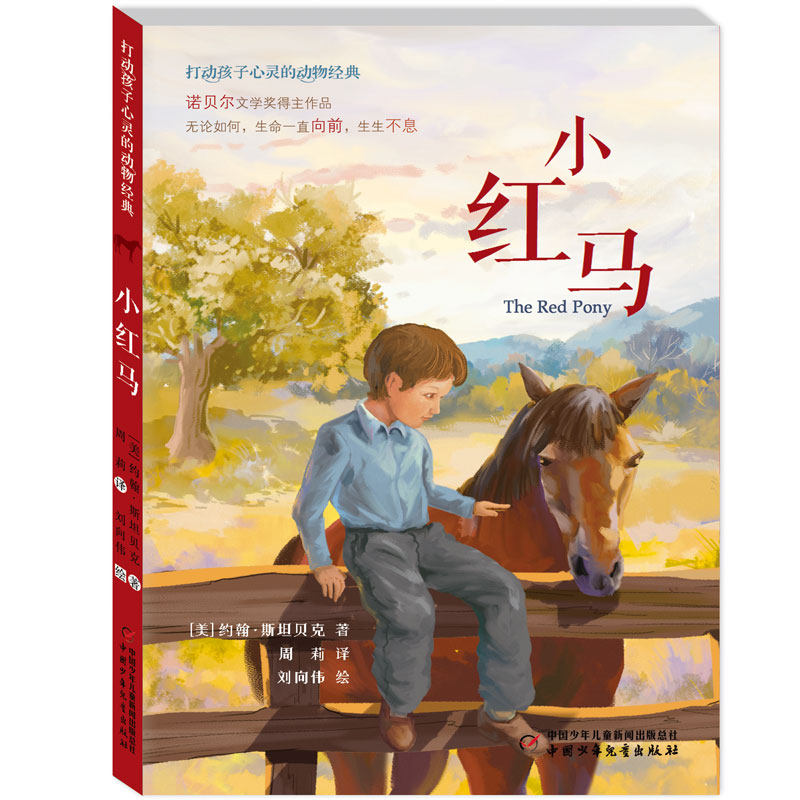 小红马 打动孩子心灵的动物经典 儿童文学经典二年级三年级四五六年级