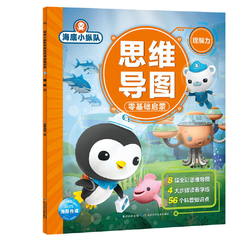 海底小纵队思维导图零基础启蒙:理解力