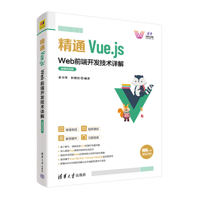 精通Vue.js：Web前端开发技术详解（微课视频版）