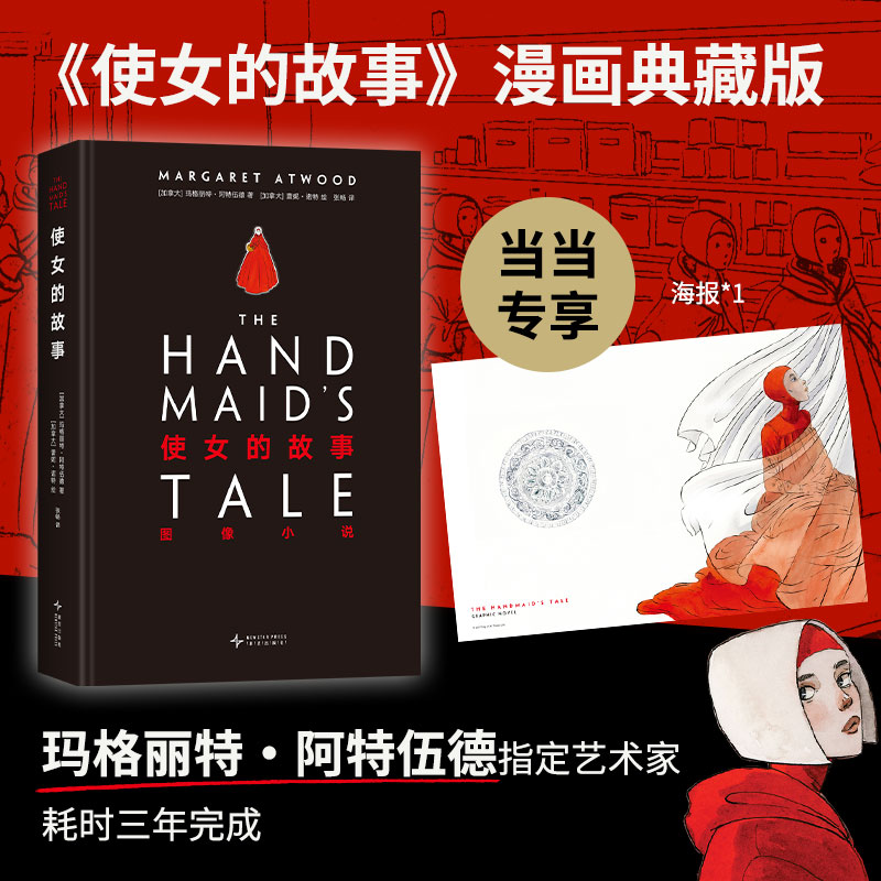 【当当网直营 赠海报】使女的故事 图像小说 风靡全球的经典小说改编漫画 原作者指定艺术家耗时三年完成 新星出版社正版书籍