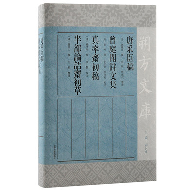 唐采臣稿 曾庭闻诗文集 真率斋初稿 半部论语斋初草（朔方文库）