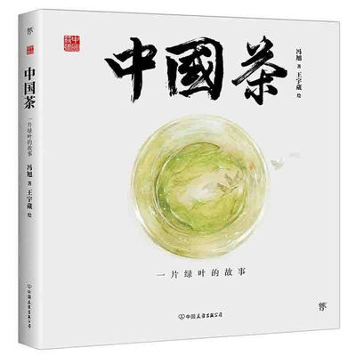 【当当网正版书籍】中国符号·中国茶 : 一片绿叶的故事(原创中国传统文化绘本，激发孩子从生活中发现祖先的智慧)