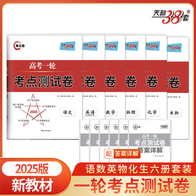 天利38套 2025新教材 高考一轮考点测试卷套装（语/英/数/物/化/生 共6册）