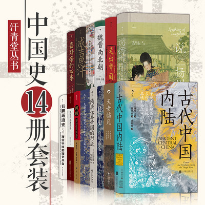 汗青堂丛书·中国史（14册套装）魏晋南北朝 五四运动史 隋唐世界帝国的形成 成吉思汗 说扬州 科举史