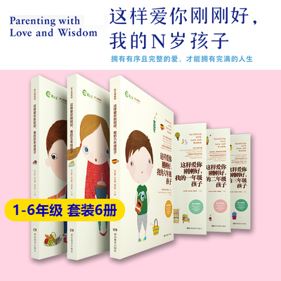 当当网【套装/单册任选】这样爱你刚刚好 我的一二三四五六年级孩子 小学生青少年心理学父母老师育儿亲子教育家教方法书 正版书籍