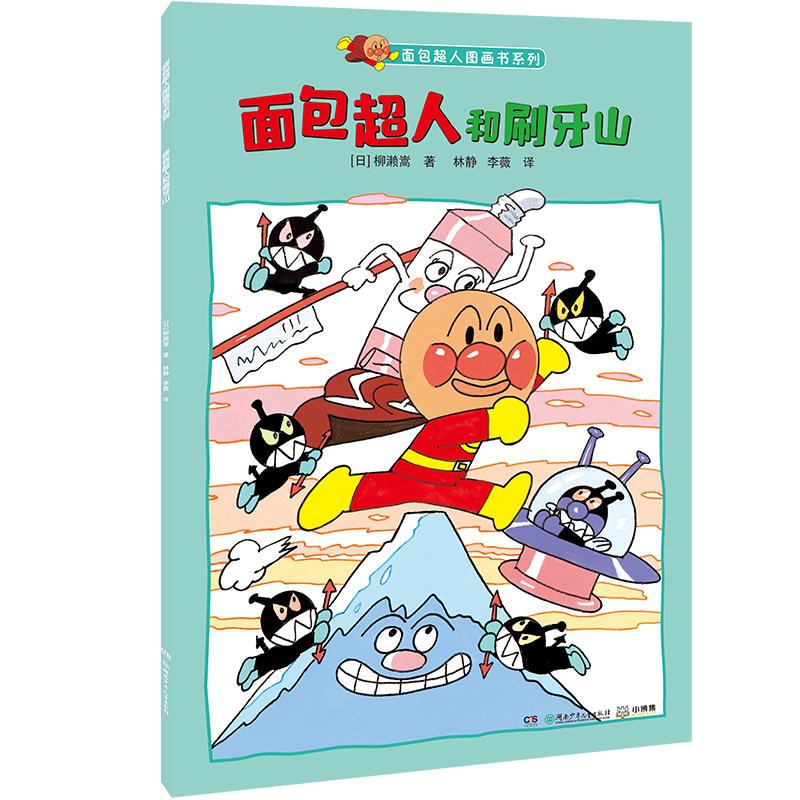 面包超人和刷牙山（面包超人图画书系列）怎么看?