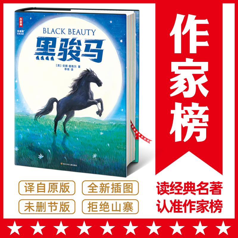 作家榜名著：黑骏马（豆瓣2023年度译者李晖全新中译本！新增译后记、98幅原创插图！全新未删节插图版！） 书籍/杂志/报纸 儿童文学 原图主图