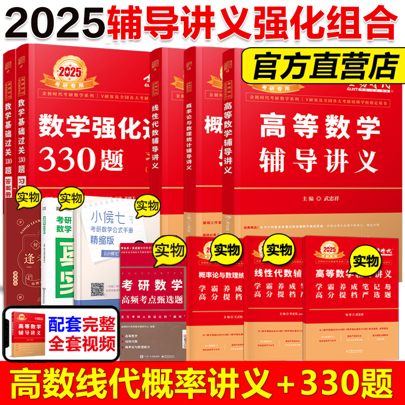 当当网】李永乐2025考研数学强化通关330题数学二线性代数辅导讲义+王式安概率论+武忠祥高数讲义2024强化班讲义严选题考研教材