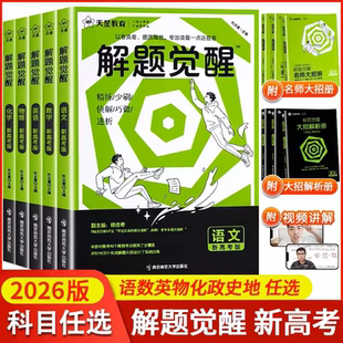 天星教育2026解题觉醒2025新高考语文化学数学英语物理跳跳学长模板生物政治历史地理试题试卷一轮资料李林笔记高中石油老师