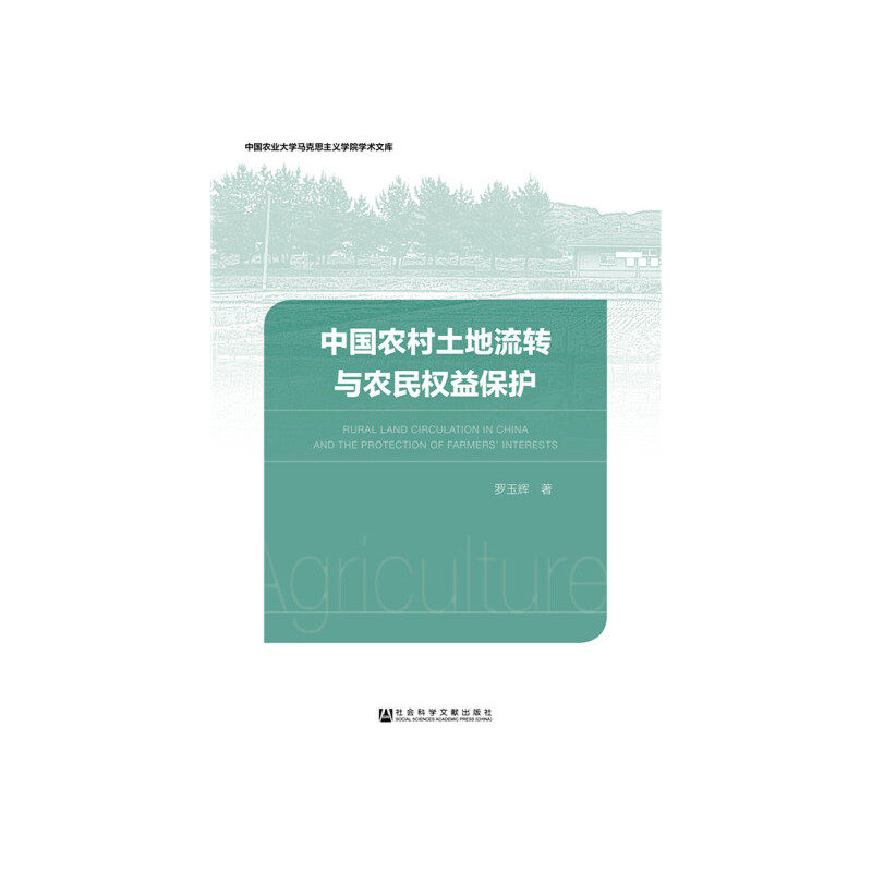 【当当网正版书籍】中国农村土地流转与农民权益保护怎么看?