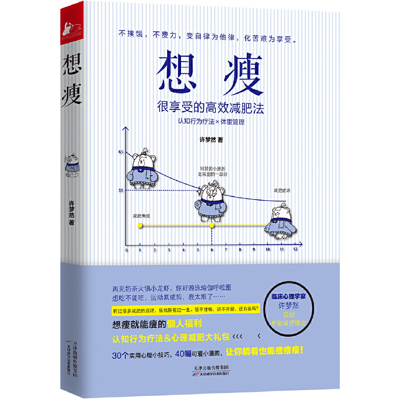 【当当网正版书籍】想瘦：很享受的减肥法 书籍/杂志/报纸 减肥塑身 原图主图