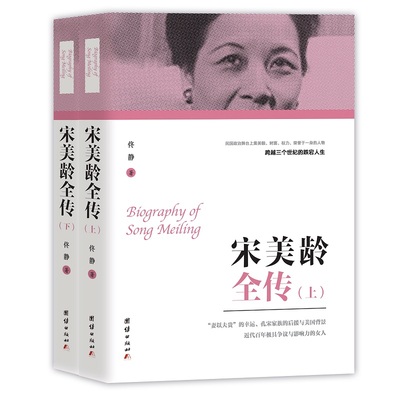 【当当网正版书籍】宋美龄全传（上下）