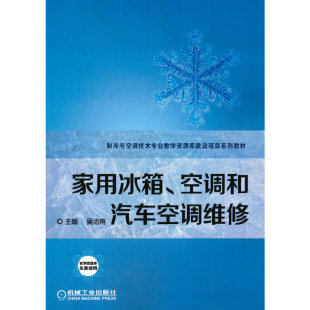 职业教育国家规划教材 十四五 家用冰箱 空调和汽车空调维修