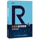 R语言医学数据分析实战 当当网正版 书籍